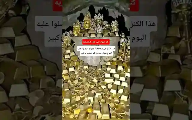 كنز عمران… ماهي حقيقة العثور على كنز في محافظة عمران اليمنية