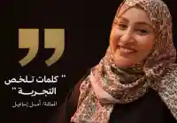 تصريح الفنانة أمل إسماعيل | Amal Esmail بخصوص دروب المرجلة 3