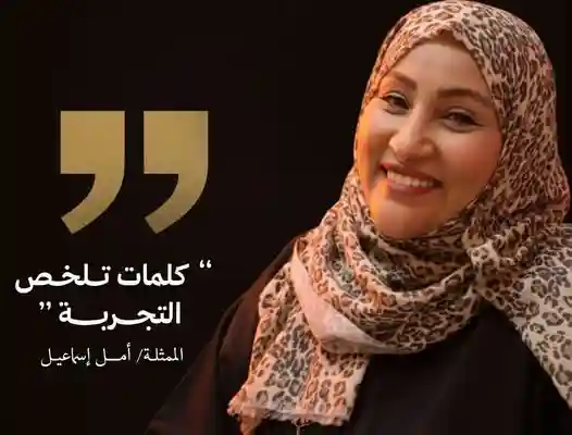 تصريح الفنانة أمل إسماعيل | Amal Esmail بخصوص دروب المرجلة 3
