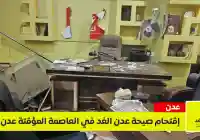 اقتحام مقر صحيفة عدن الغد في العاصمة المؤقتة عدن وفتحي بن لزرق يوضح