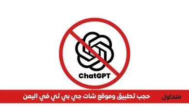 يمن نت تحظر شات جي بي تي