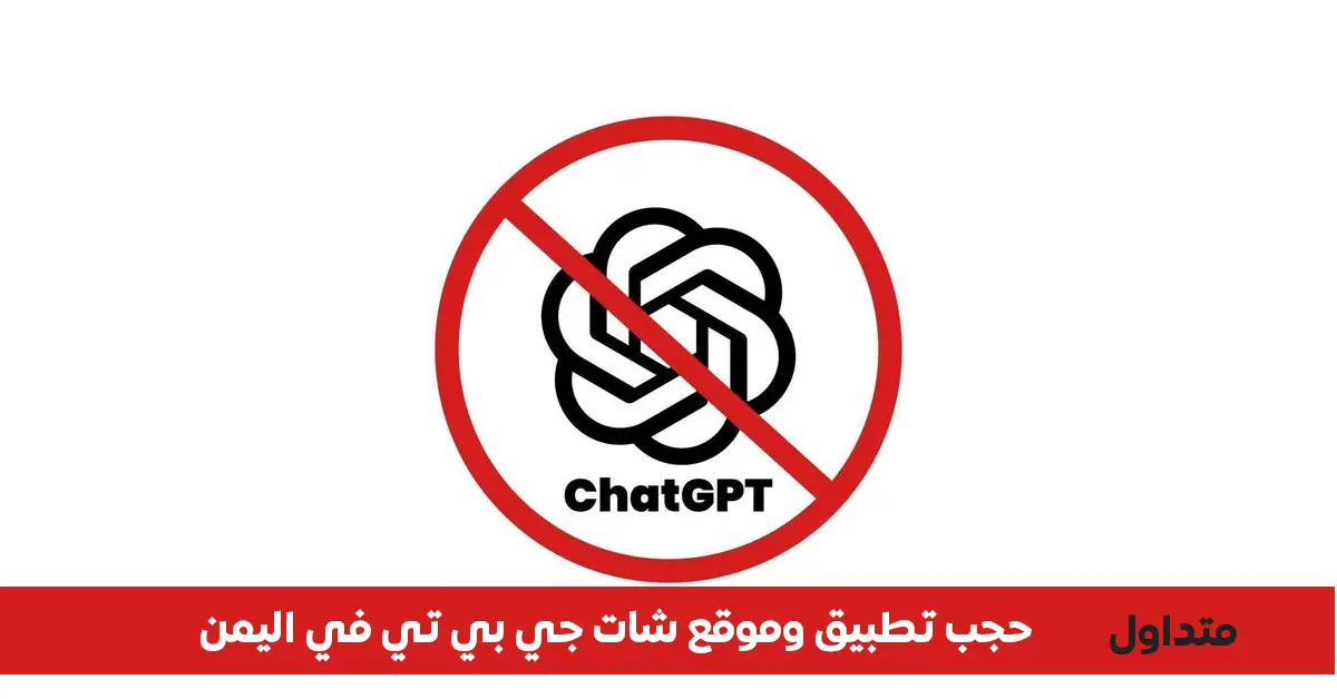 يمن نت تحظر شات جي بي تي