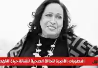 حقيقة الحالة الصحية للفنانة حياة الفهد 2026 بعد عودتها للكويت