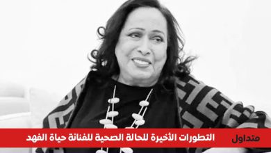 حقيقة الحالة الصحية للفنانة حياة الفهد 2026 بعد عودتها للكويت 5 الحالة الصحية للفنانة حياة الفهد