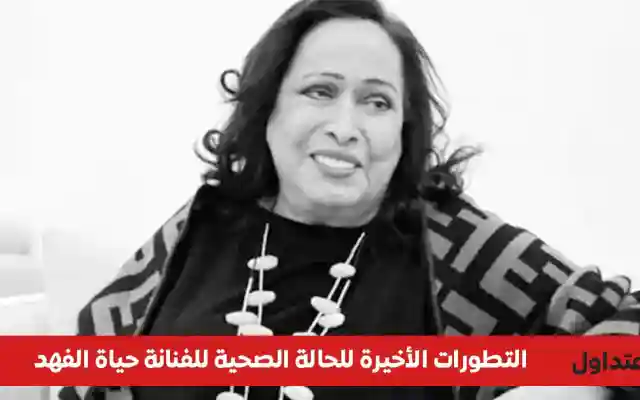 حقيقة الحالة الصحية للفنانة حياة الفهد 2026 بعد عودتها للكويت