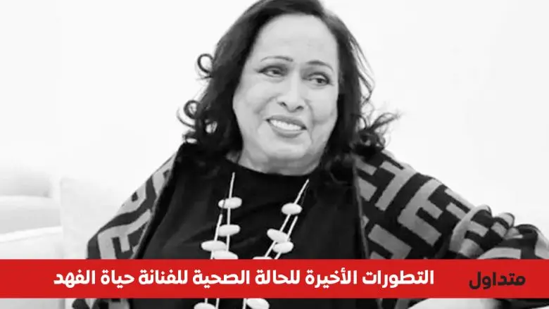 الحالة الصحية للفنانة حياة الفهد