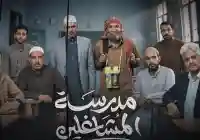 إنتظروا مسلسل مدرسة المشاغلين في رمضان من مسلسلات رمضان 2026 اليمن