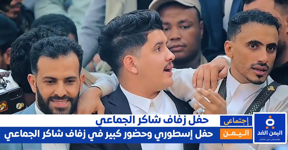 زواج استثنائي في صنعاء… ألاف الحضور والنجوم يحتفلون بزفاف شاكر الجماعي اليوم 2 عرس شاكر الجماعي