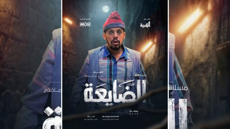 توفيق الماخذي مسلسل الضايعة