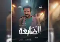 صميل رمضان وصل.. محمد نعمان يثير الجدل في مسلسل الضايعة على قناة المهرية
