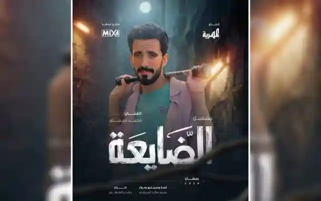 صميل رمضان وصل.. محمد نعمان يثير الجدل في مسلسل الضايعة على قناة المهرية