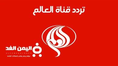 تردد قناة العالم