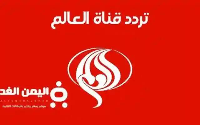 تردد قناة العالم الإيرانية الجديد 2026: كل ما تحتاج معرفته لاستقبال بث القناة