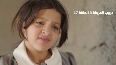 دروب المرجلة 3" الحلقة 16