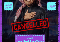إلغاء حفل الفنان راشد الماجد بسبب وعكة صحية مفاجأة