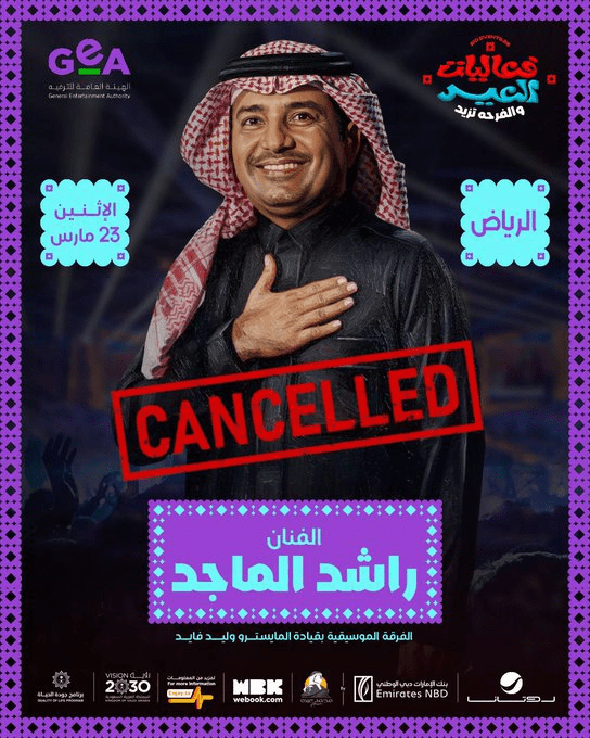 إلغاء حفل الفنان راشد الماجد بسبب وعكة صحية مفاجأة
