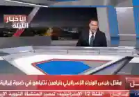 تحديث حقيقة مقتل نتيناهو رئيس الوزراء الإسرائيلي اليوم