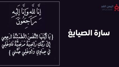 وفاة سارة الصايغ
