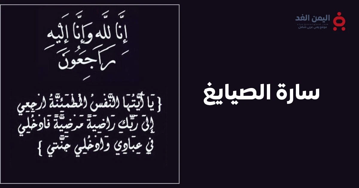 عاجل: وفاة سارة الصايغ وتصدر تريند سارة_الصايغ_في_ذمة_الله