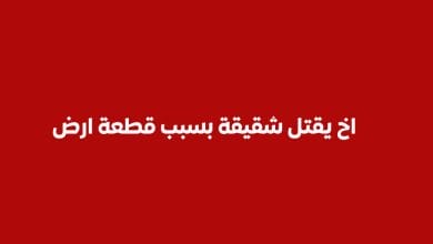 اخ يقتل نجل شقيقة