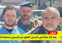 بعد 28 سنة في السجن العفو عن النزيل محمد طاهر سموم في سجن إب المركزس