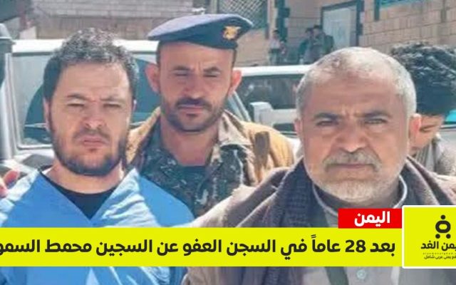 بعد 28 سنة في السجن العفو عن النزيل محمد طاهر سموم في سجن إب المركزس