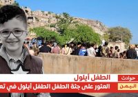 العثور على جثة الطفل أيلول السامعي في تعز بعد ساعات من اختفائه.. تفاصيل الحادثة