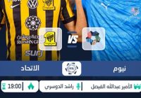 مباراة الاتحاد ونيوم اليوم 8 أبريل 2026 في دوري روشن السعودي – الموعد والقنوات الناقلة