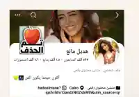 حساب هديل مانع فيس بوك يتم إيقافه وحذفة