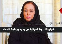 انتكاسة صحية للفنانة حياة الفهد ودخولها العناية الفائقة