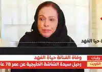 ما القصة الكاملة لـ وفاة الفنانة حياة الفهد.. سبب الوفاة وسيرتها الكاملة؟