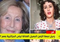 وفاة الفنانة ليلى الجزائرية عن عمر 97 عاماً نجمة الزمن الجميل من هي؟