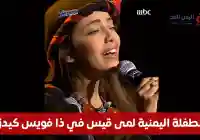 لمى قيس الطفلة اليمنية المشاركة في The Voice Kids الموسم الرابع