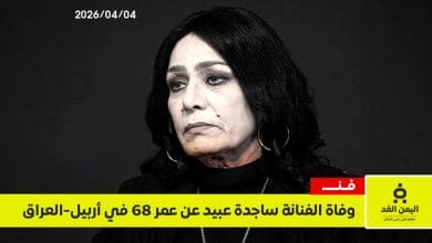 وفاة الفنانة ساجدة عبيد