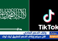 ايقاف خاصية الدعم في بثوث التيك توك والتطبيقات الأخرى في السعودية ما صحة الأخبار