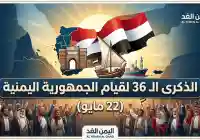 عيد الوحدة اليمنية 22 مايو في الذكرى الـ 36 لقيام الجمهورية اليمنية