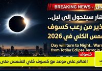 الأرض تتحول إلى ليل موعد كسوف الشمس الكلي والدول العربية خارج المشاهدة