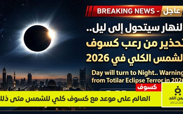 الأرض تتحول إلى ليل موعد كسوف الشمس الكلي والدول العربية خارج المشاهدة