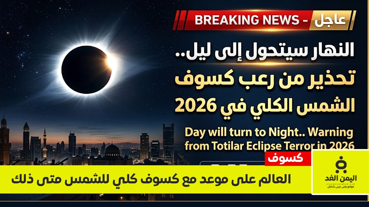 الأرض تتحول إلى ليل موعد كسوف الشمس الكلي والدول العربية خارج المشاهدة
