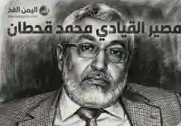 رسمياً الإعلان عن مقتل محمد قحطان القيادي في حزب الإصلاح