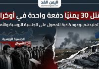 مقتل 30 يمنياً في أوكرانيا بعد استقطابهم بوعود الجنسية الروسية والعمل.. تفاصيل صادمة تكشف المأساة