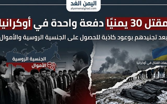 مقتل 30 يمنياً في أوكرانيا بعد استقطابهم بوعود الجنسية الروسية والعمل.. تفاصيل صادمة تكشف المأساة