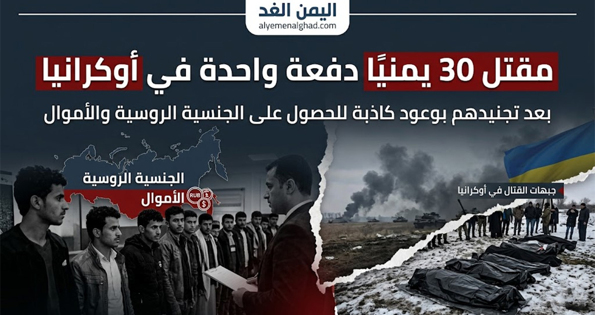 مقتل 30 يمنياً في أوكرانيا 