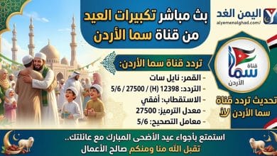 تردد قناة سما الأردن 2026 الجديد على النايل سات.. قناة تكبيرات عيد الأضحى 1447 5 تردد قناة سما الأردن