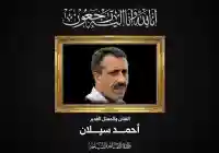 وفاة الفنان أحمد سيلان بعد معاناته مع المرض وحالة من الحزن