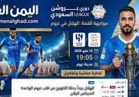 هذه هي القناة التي تنقل مباراة الهلال ونيوم في الجولة 33 من دوري روشن