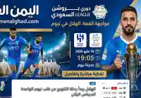 هذه هي القناة التي تنقل مباراة الهلال ونيوم في الجولة 33 من دوري روشن