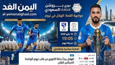 مباراة الهلال ونيوم
