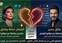 انفصال أصالة نصري وفائق حسن يشعل مواقع التواصل الاجتماعي (تفاصيل)