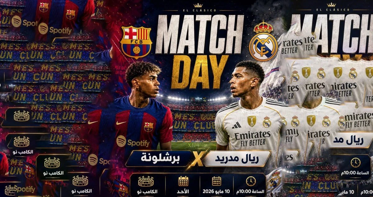 برشلونة يكتسح ريال مدريد بنتيجة 2:0 ويتوج بطل الدوري الإسباني